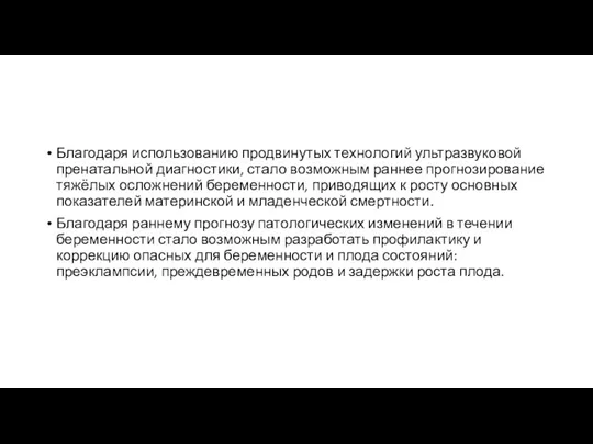 Благодаря использованию продвинутых технологий ультразвуковой пренатальной диагностики, стало возможным раннее прогнозирование тяжёлых