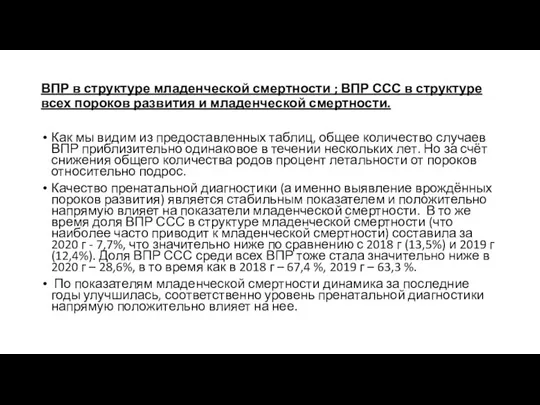 ВПР в структуре младенческой смертности ; ВПР ССС в структуре всех пороков