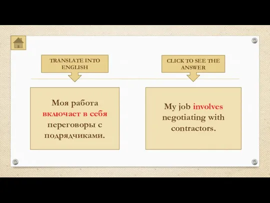 TRANSLATE INTO ENGLISH CLICK TO SEE THE ANSWER Моя работа включает в