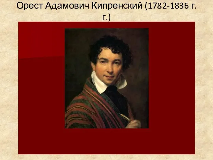 Орест Адамович Кипренский (1782-1836 г.г.)