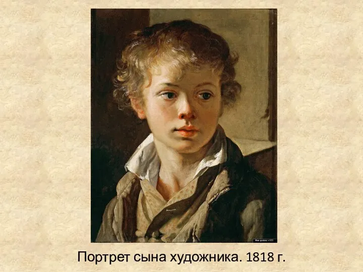 Портрет сына художника. 1818 г.