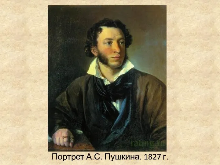 Портрет А.С. Пушкина. 1827 г.