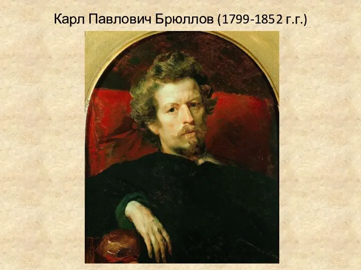Карл Павлович Брюллов (1799-1852 г.г.)
