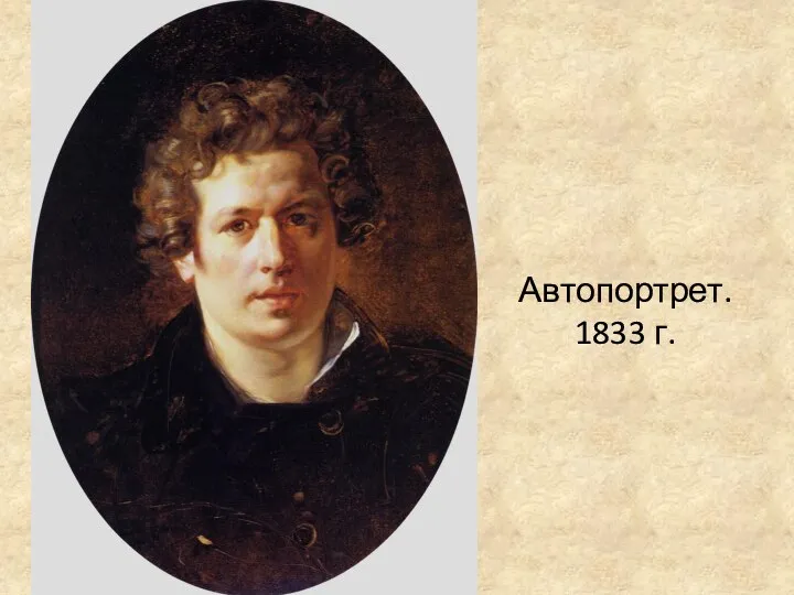 Автопортрет. 1833 г.