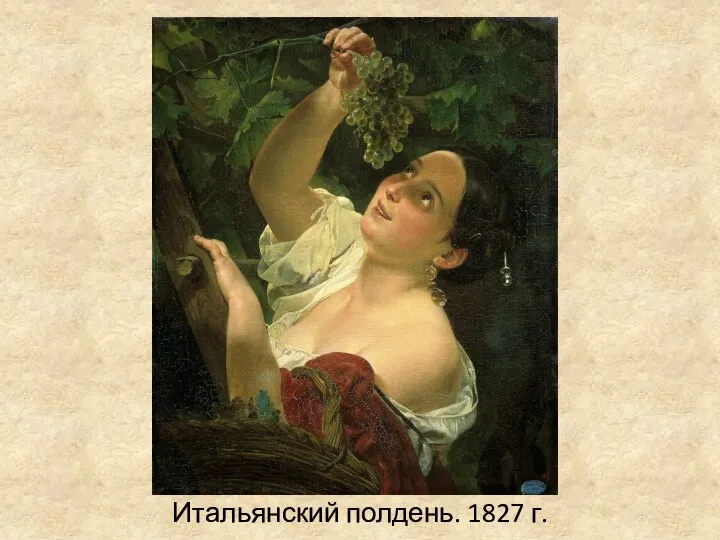 Итальянский полдень. 1827 г.