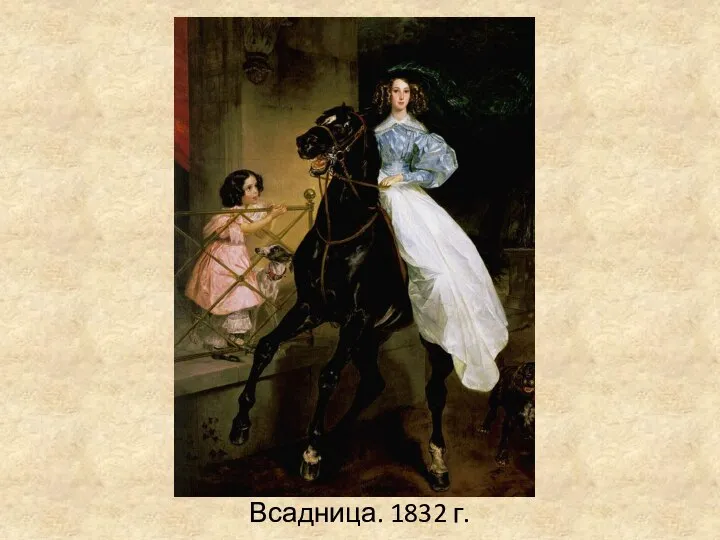 Всадница. 1832 г.