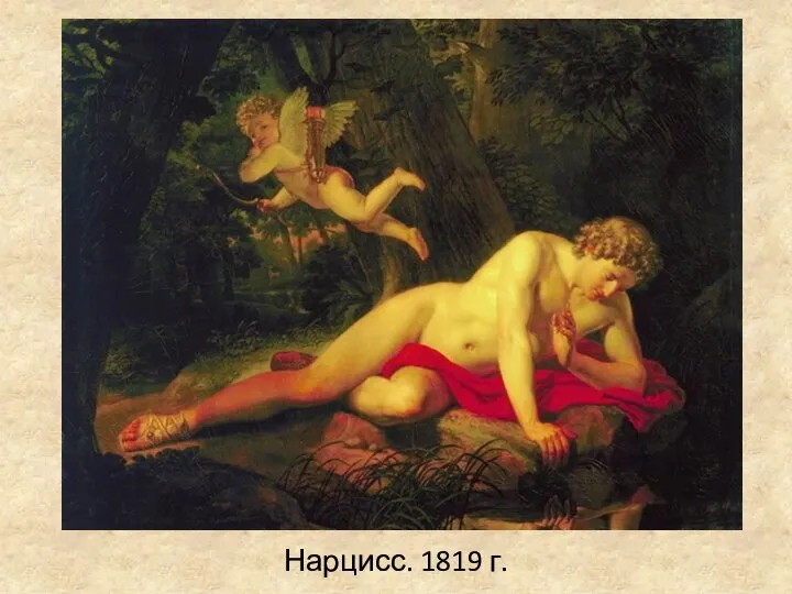 Нарцисс. 1819 г.