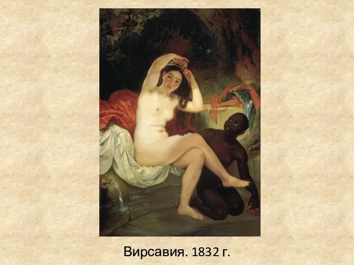 Вирсавия. 1832 г.