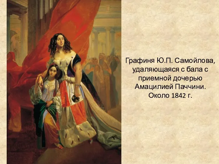 Графиня Ю.П. Самойлова, удаляющаяся с бала с приемной дочерью Амацилией Паччини. Около 1842 г.