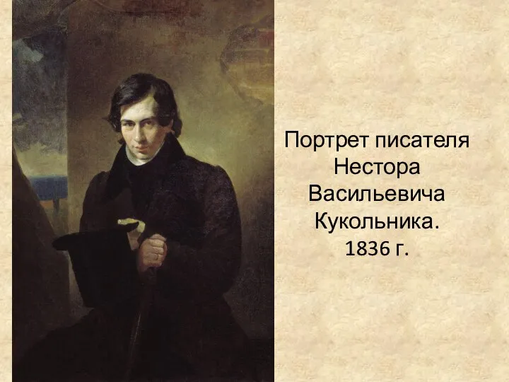 Портрет писателя Нестора Васильевича Кукольника. 1836 г.