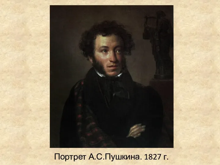 Портрет А.С.Пушкина. 1827 г.