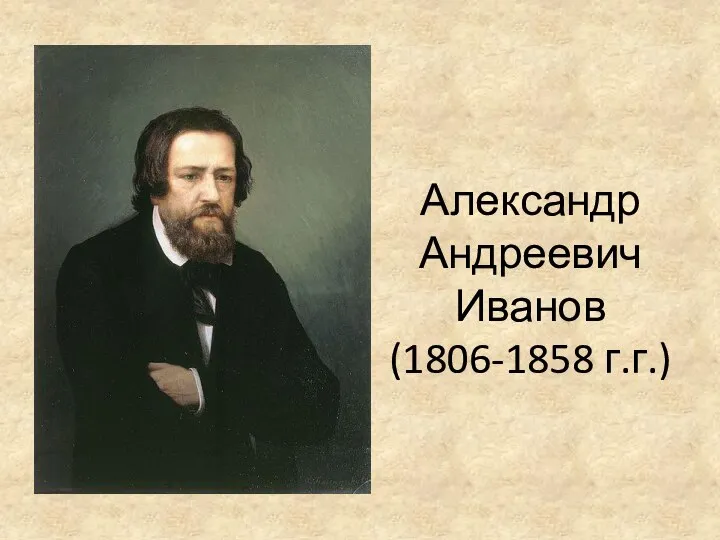 Александр Андреевич Иванов (1806-1858 г.г.)