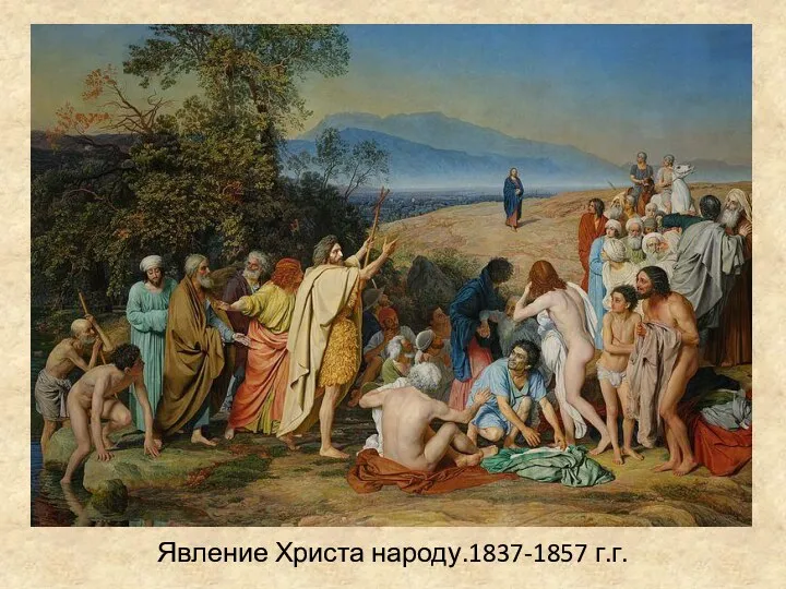 Явление Христа народу.1837-1857 г.г.