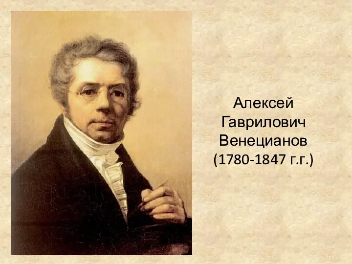 Алексей Гаврилович Венецианов (1780-1847 г.г.)