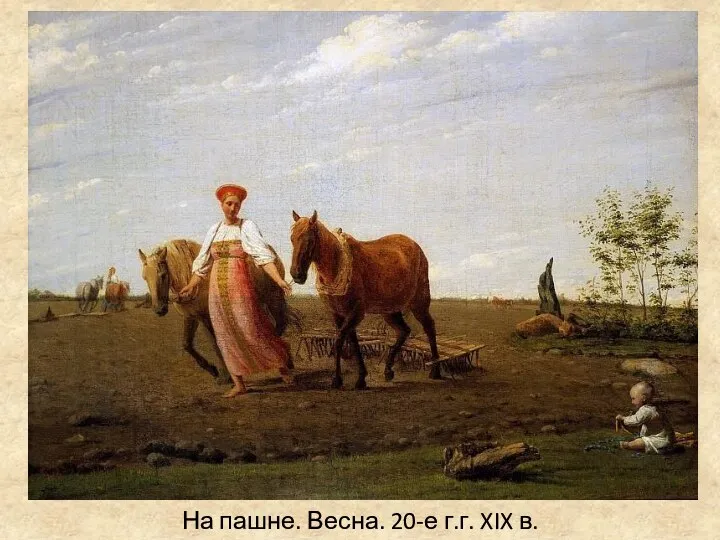 На пашне. Весна. 20-е г.г. XIX в.