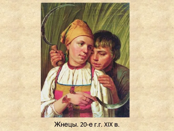 Жнецы. 20-е г.г. XIX в.