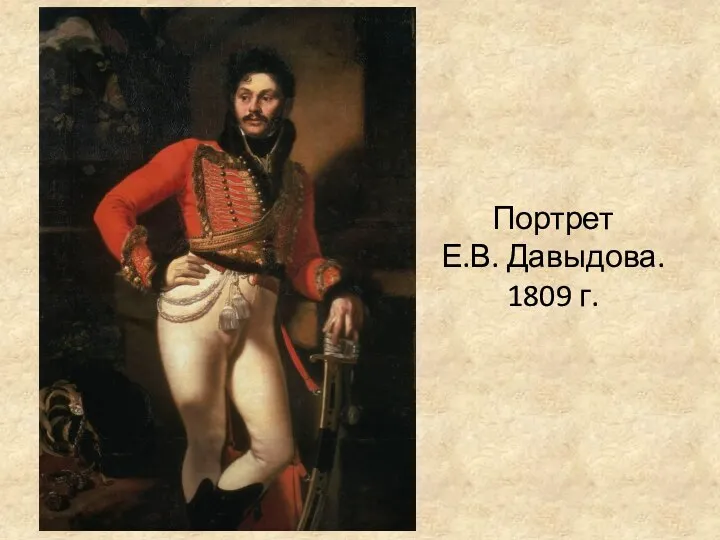 Портрет Е.В. Давыдова. 1809 г.
