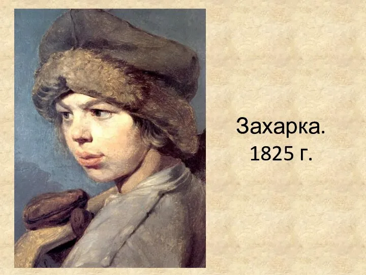 Захарка. 1825 г.