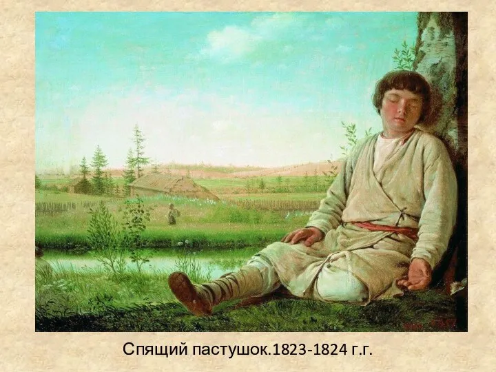 Спящий пастушок.1823-1824 г.г.