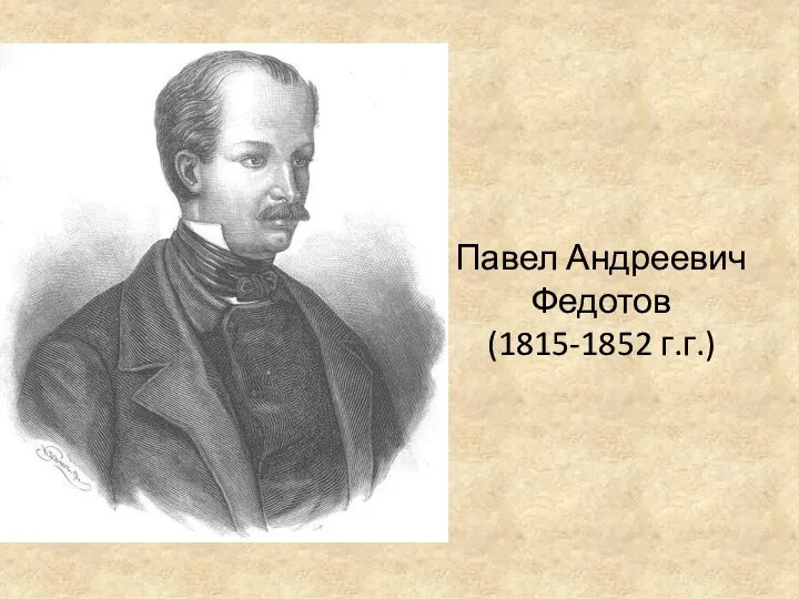 Павел Андреевич Федотов (1815-1852 г.г.)