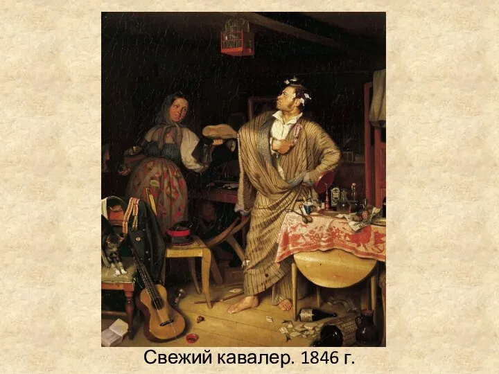 Свежий кавалер. 1846 г.