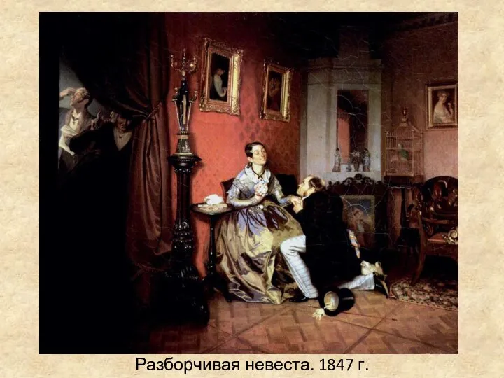 Разборчивая невеста. 1847 г.