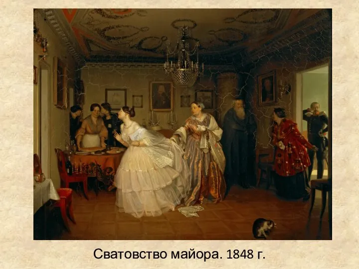 Сватовство майора. 1848 г.