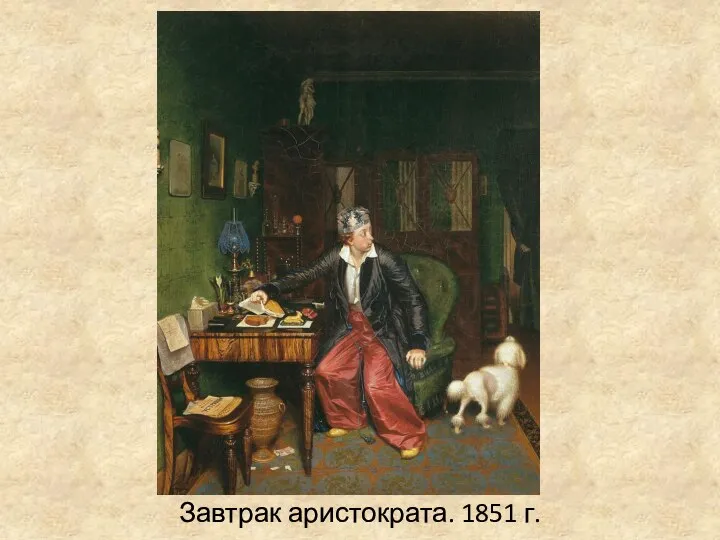 Завтрак аристократа. 1851 г.