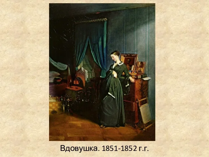 Вдовушка. 1851-1852 г.г.