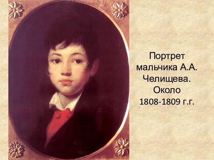 Портрет мальчика А.А.Челищева. Около 1808-1809 г.г.