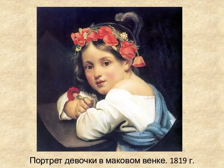 Портрет девочки в маковом венке. 1819 г.