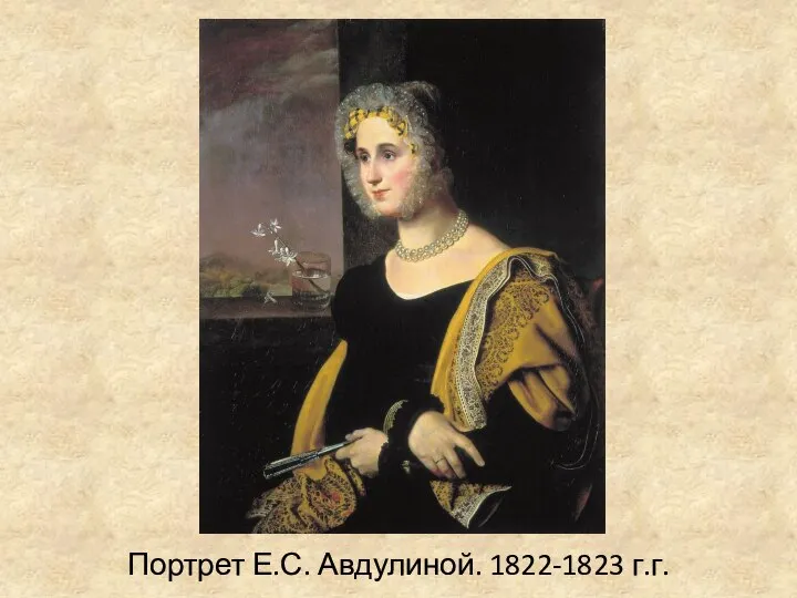 Портрет Е.С. Авдулиной. 1822-1823 г.г.