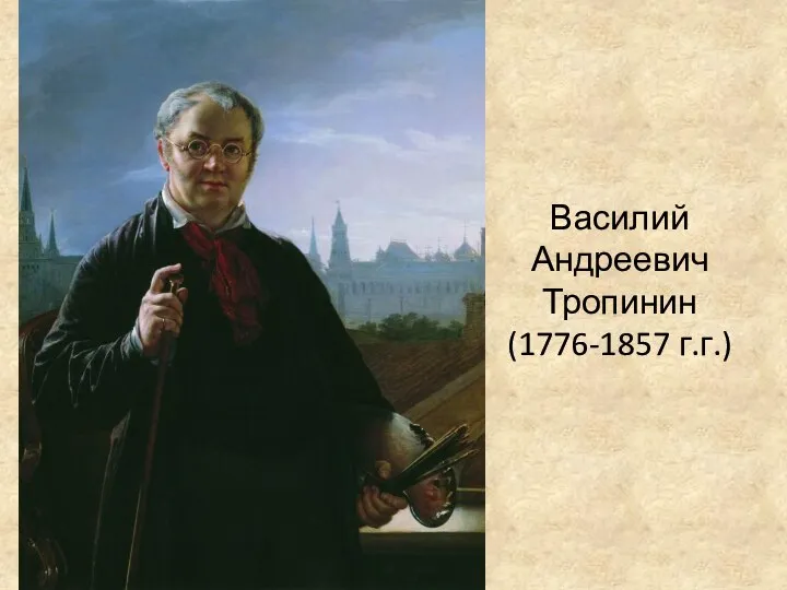 Василий Андреевич Тропинин (1776-1857 г.г.)
