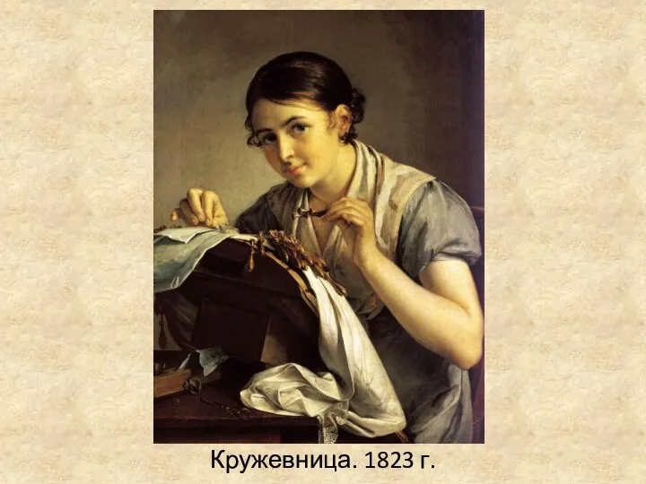 Кружевница. 1823 г.