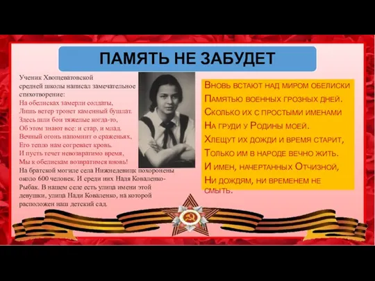 Вновь встают над миром обелиски Памятью военных грозных дней. Сколько их с