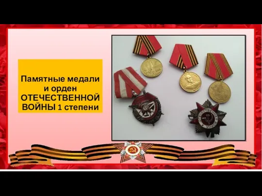 Памятные медали и орден ОТЕЧЕСТВЕННОЙ ВОЙНЫ 1 степени