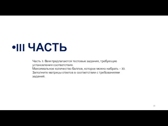 III ЧАСТЬ Часть 3. Вам предлагаются тестовые задания, требующие установления соответствия. Максимальное