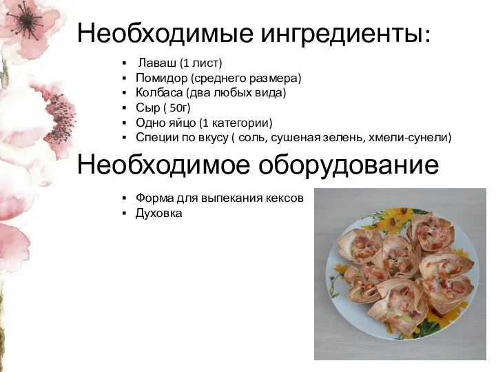 Необходимые ингредиенты: Лаваш (1 лист) Помидор (среднего размера) Колбаса (два любых вида)