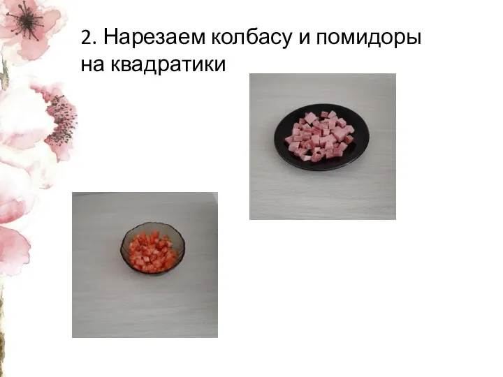 2. Нарезаем колбасу и помидоры на квадратики