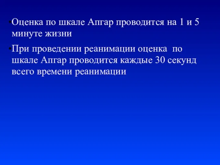 Оценка по шкале Апгар проводится на 1 и 5 минуте жизни При