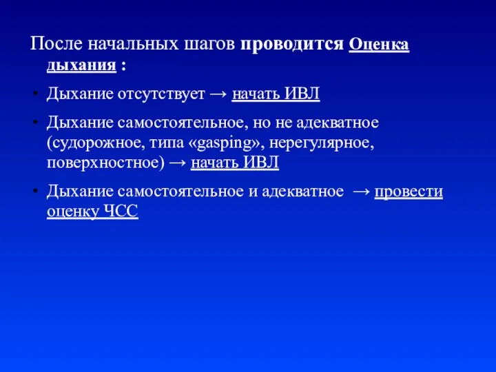 После начальных шагов проводится Оценка дыхания : Дыхание отсутствует → начать ИВЛ