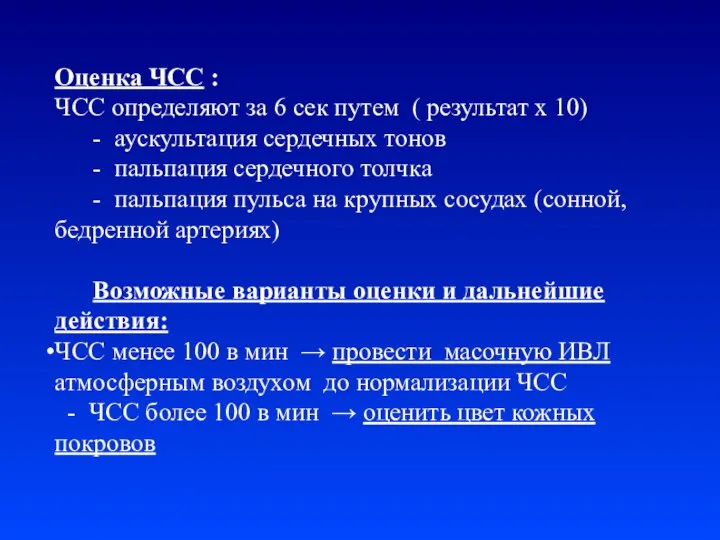 Оценка ЧСС : ЧСС определяют за 6 сек путем ( результат х