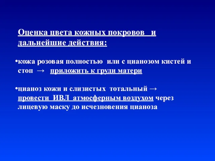 Оценка цвета кожных покровов и дальнейшие действия: кожа розовая полностью или с