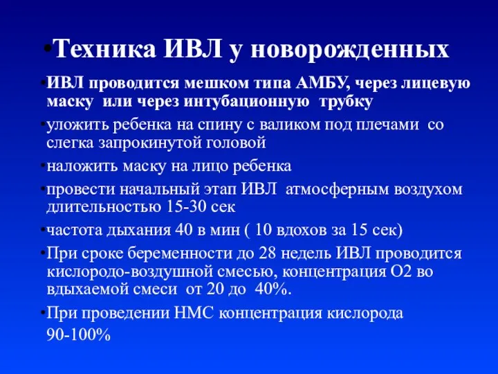 Техника ИВЛ у новорожденных ИВЛ проводится мешком типа АМБУ, через лицевую маску