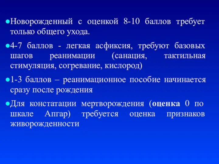 Новорожденный с оценкой 8-10 баллов требует только общего ухода. 4-7 баллов -