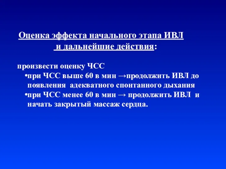 Оценка эффекта начального этапа ИВЛ и дальнейшие действия: произвести оценку ЧСС при