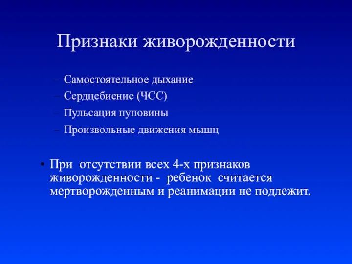 Признаки живорожденности Самостоятельное дыхание Сердцебиение (ЧСС) Пульсация пуповины Произвольные движения мышц При