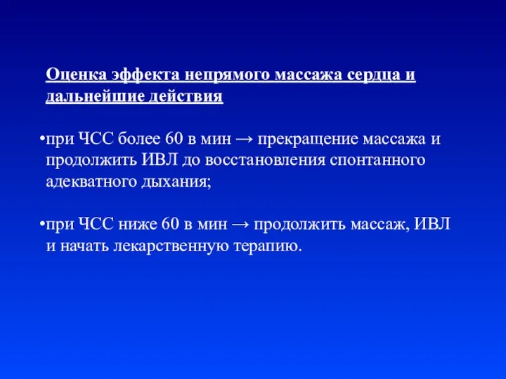 Оценка эффекта непрямого массажа сердца и дальнейшие действия при ЧСС более 60