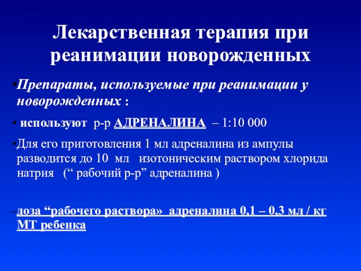 Лекарственная терапия при реанимации новорожденных Препараты, используемые при реанимации у новорожденных :