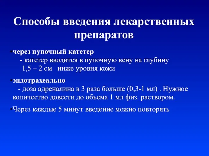 Способы введения лекарственных препаратов через пупочный катетер - катетер вводится в пупочную